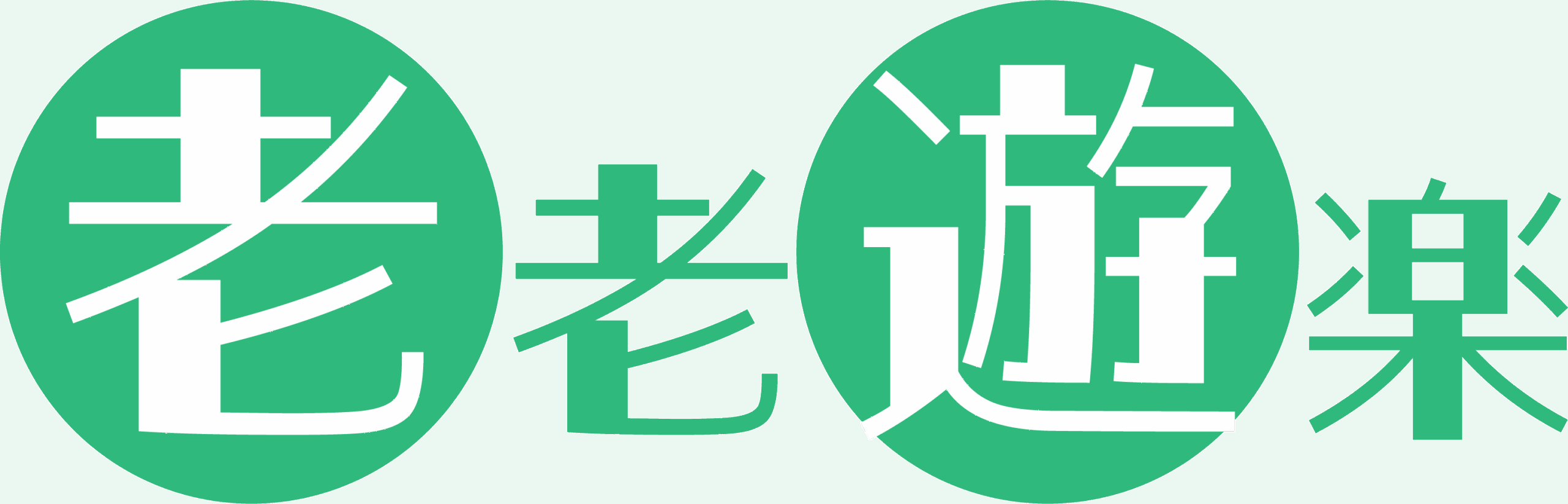 トラベルサポート-老老遊楽